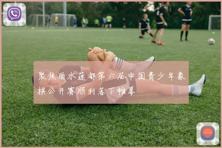 聚焦丽水莲都第六届中国青少年象棋公开赛顺利落下帷幕