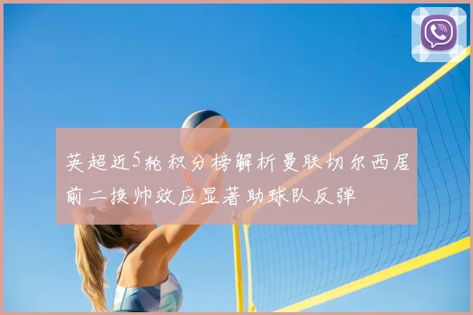 英超近5轮积分榜解析曼联切尔西居前二换帅效应显著助球队反弹