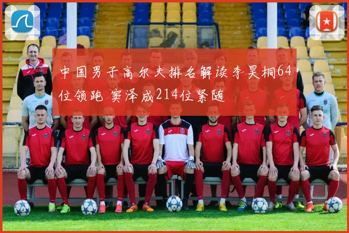 中国男子高尔夫排名解读李昊桐64位领跑 窦泽成214位紧随