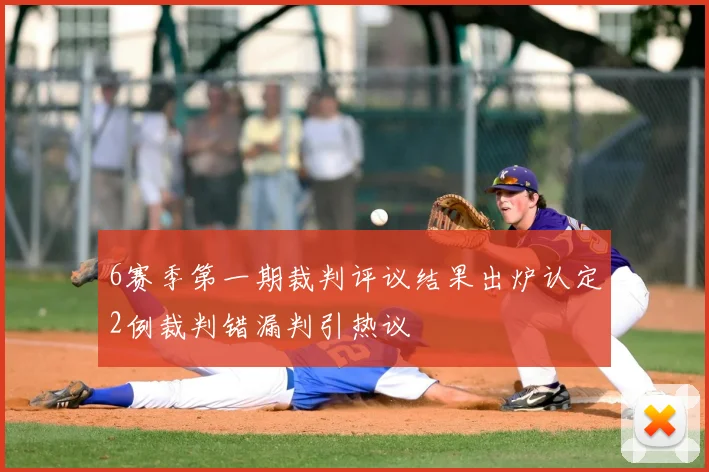 6赛季第一期裁判评议结果出炉认定2例裁判错漏判引热议