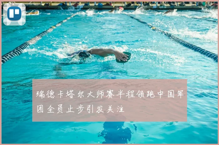 瑞德卡塔尔大师赛半程领跑中国军团全员止步引发关注