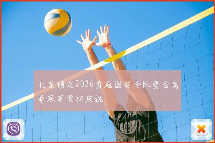 北京锁定2026首冠国安全队登台高举冠军奖杯庆祝