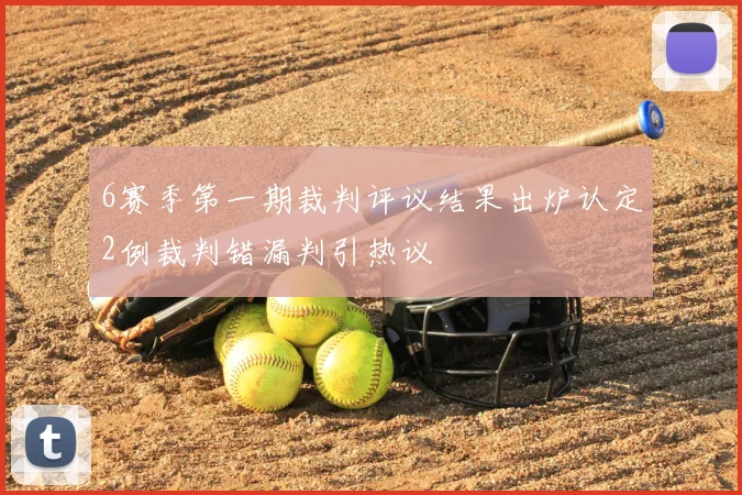 6赛季第一期裁判评议结果出炉认定2例裁判错漏判引热议