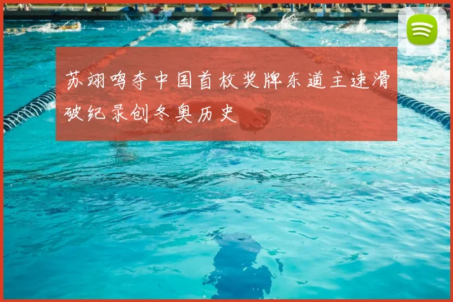 苏翊鸣夺中国首枚奖牌东道主速滑破纪录创冬奥历史