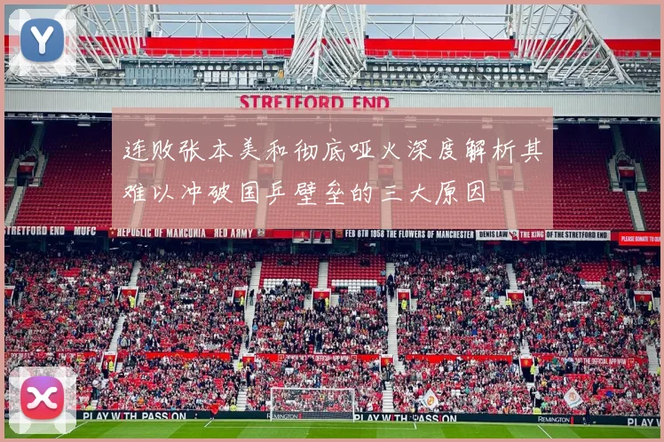 连败张本美和彻底哑火深度解析其难以冲破国乒壁垒的三大原因