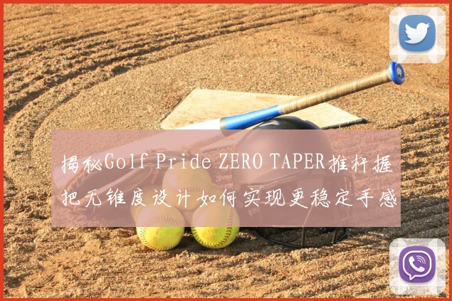 揭秘Golf Pride ZERO TAPER推杆握把无锥度设计如何实现更稳定手感